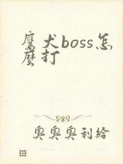 鹰犬boss怎么打
