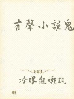 有声小说鬼律师