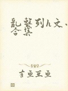 乱系列h文小说合集