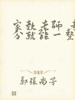 家教老师 考满分就能一整天