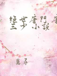 绝世唐门 唐家三少 小说