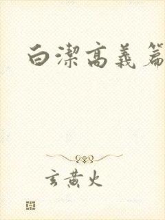 白洁高义篇