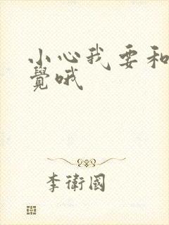 小心我要和你睡觉哦