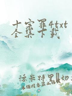 十宗罪4txt全集下载