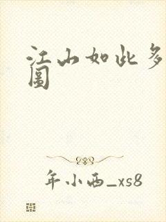 江山如此多枭地图