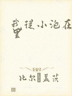 我从小泡在蜜罐里