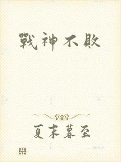 战神不败