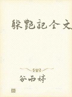 躲艳记全文阅读