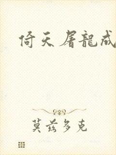 倚天屠龙成人版