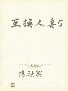 互换人妻5