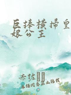 巨捧横扫皇后娘娘公主