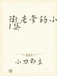 卫老爹的小船第1集