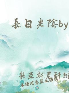 长日光阴by