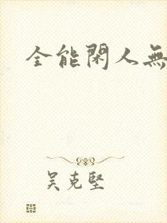 全能闲人无弹窗