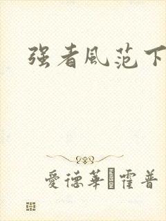 强者风范下载