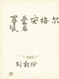 罪爱安格尔 晨曦篇