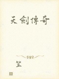 天剑传奇
