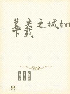 暮光之城txt下载