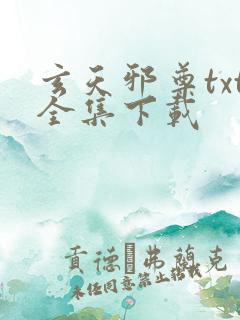 玄天邪尊txt全集下载