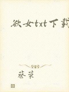 欲女txt下载