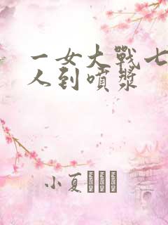 一女大战七个黑人到喷浆