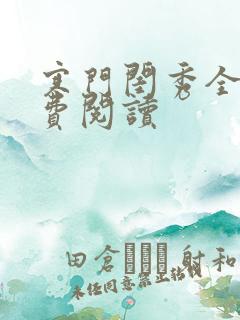 寒门闺秀全文免费阅读