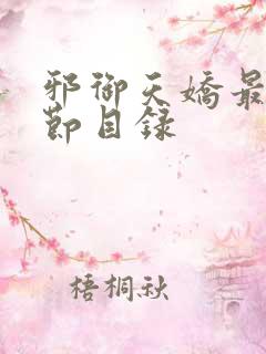 邪御天娇最新章节目录