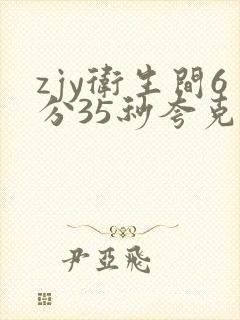zjy卫生间6分35秒夸克百度