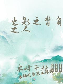 火影之背负罪孽之人