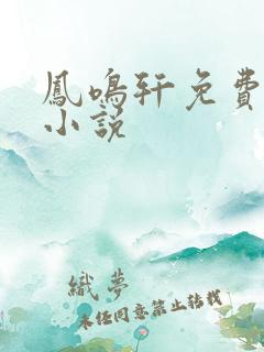 凤鸣轩免费言情小说
