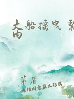 大船摇曳 紧致肉