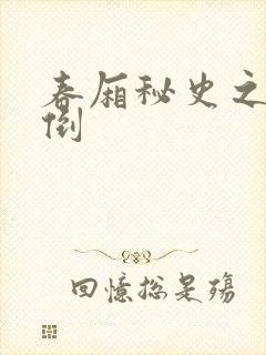 春厢秘史之鸾凤倒