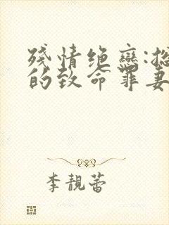 残情绝恋:总裁的致命罪妻