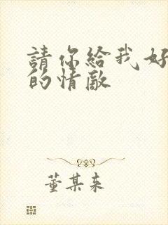 请你给我好一点的情敌