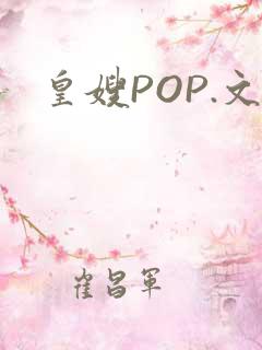 皇嫂POP.文