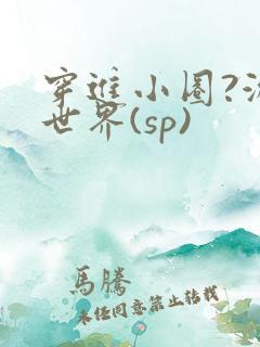 穿进小圈?游戏世界(sp)