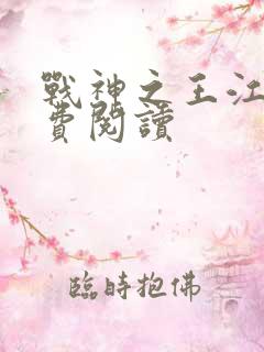 战神之王江策免费阅读