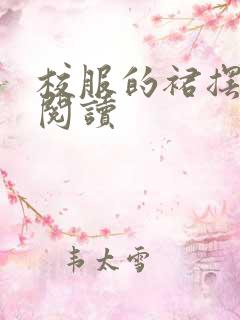 校服的裙摆全文阅读