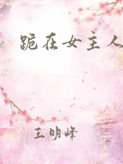 跪在女主人脚下