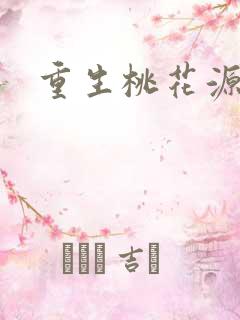 重生桃花源记