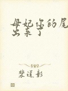 母妃你的尾巴露出来了