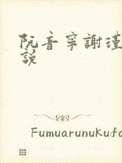 阮音宁谢瑾之小说