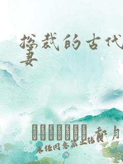 总裁的古代小娇妻