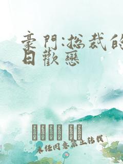 豪门:总裁的七日欢恋