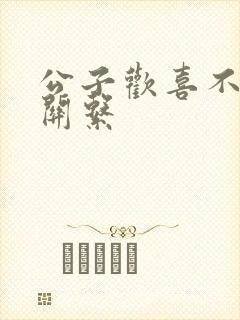 公子欢喜不正当关系