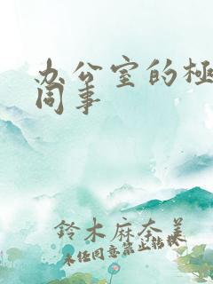 办公室的极品女同事