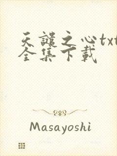 天谴之心txt全集下载