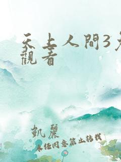 天上人间3免费观看