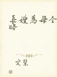 长嫂为母全部攻略