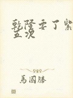 乾隆要了紫薇四五次